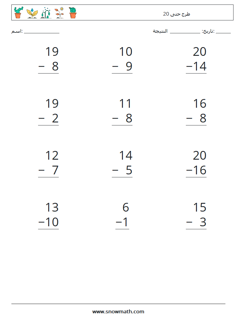(12) طرح حتى 20 أوراق عمل الرياضيات 5