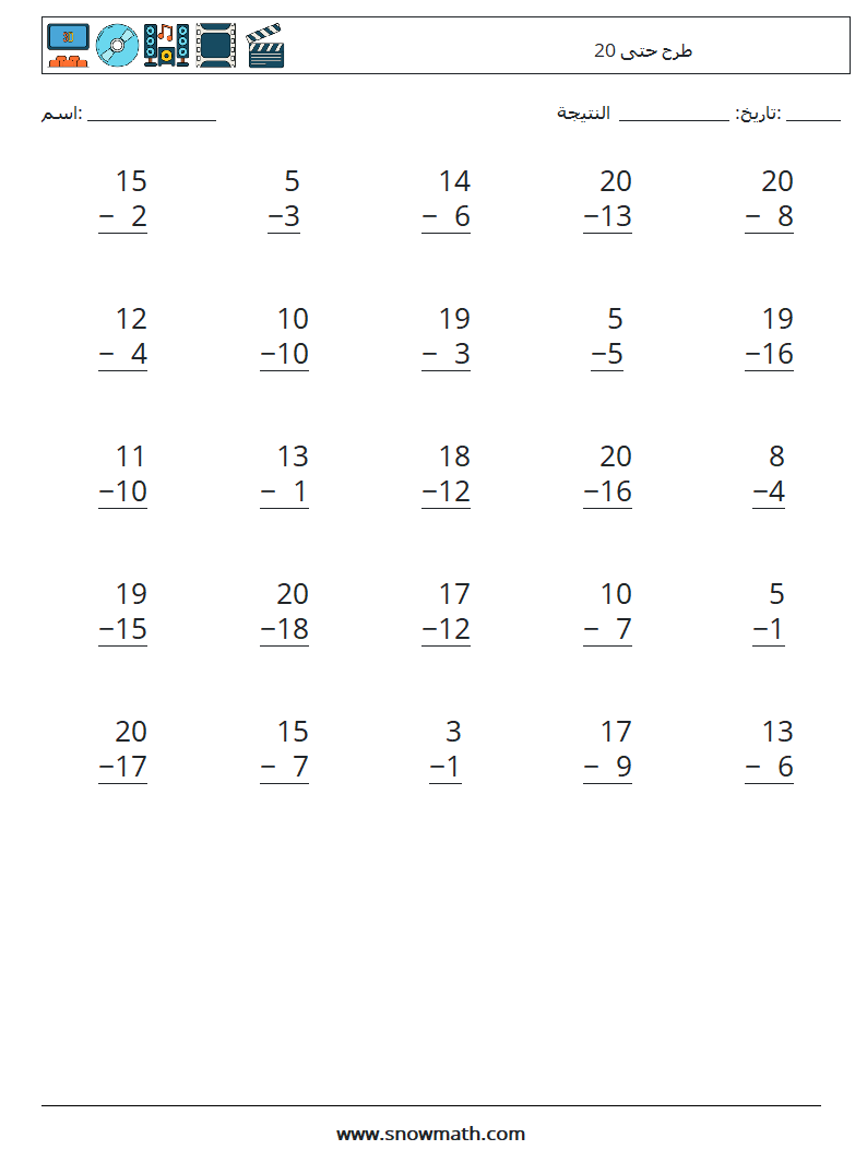 (25) طرح حتى 20 أوراق عمل الرياضيات 1