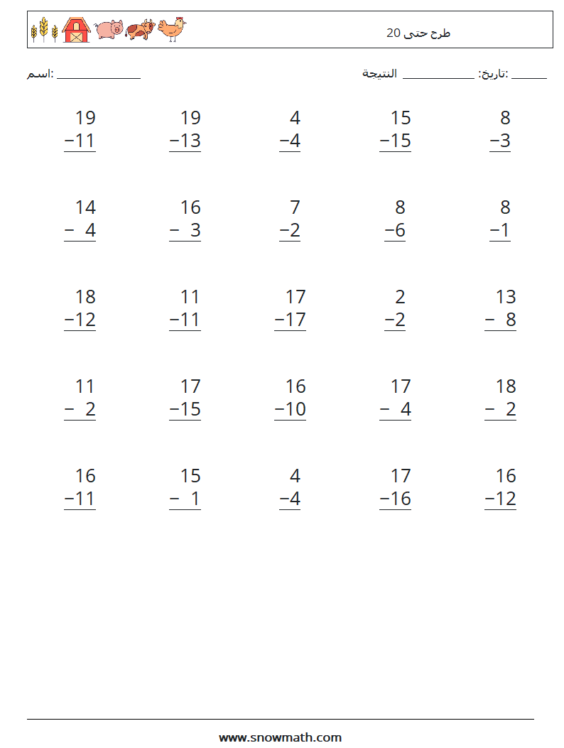 (25) طرح حتى 20 أوراق عمل الرياضيات 10