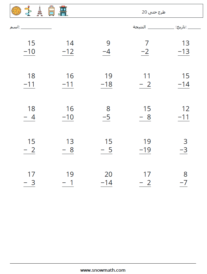 (25) طرح حتى 20 أوراق عمل الرياضيات 11