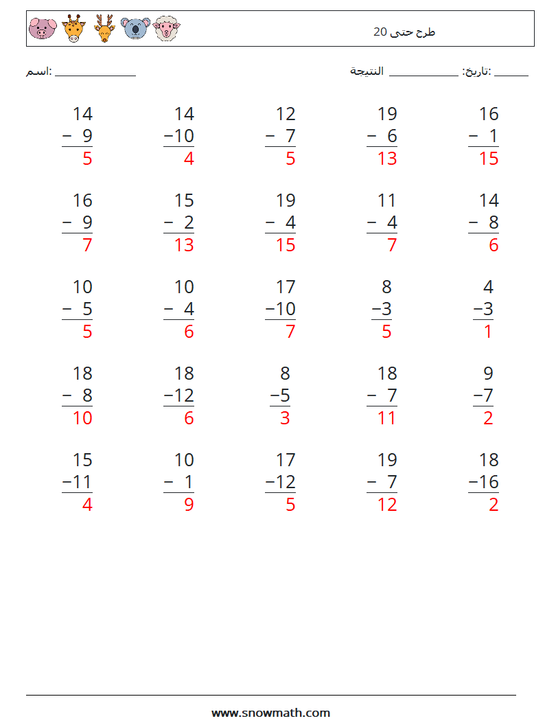 (25) طرح حتى 20 أوراق عمل الرياضيات 16 سؤال وجواب