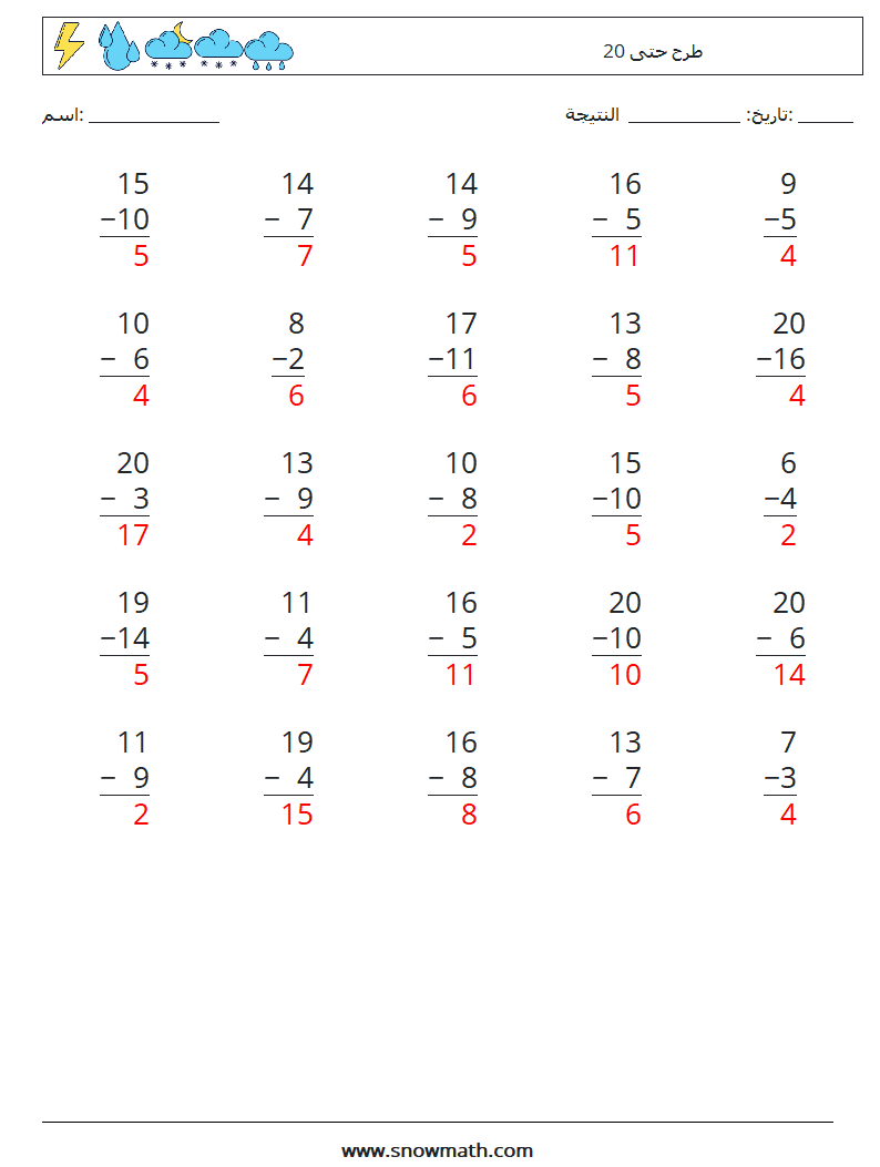 (25) طرح حتى 20 أوراق عمل الرياضيات 17 سؤال وجواب