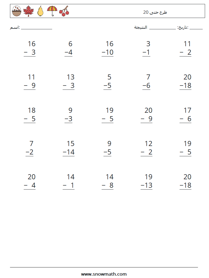 (25) طرح حتى 20 أوراق عمل الرياضيات 18