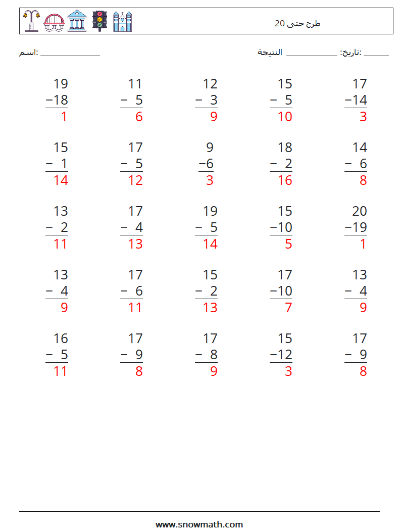 (25) طرح حتى 20 أوراق عمل الرياضيات 3 سؤال وجواب