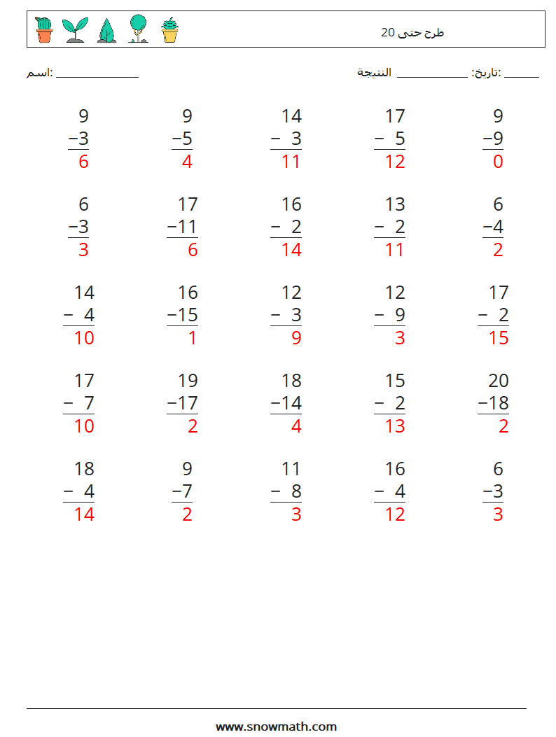 (25) طرح حتى 20 أوراق عمل الرياضيات 5 سؤال وجواب