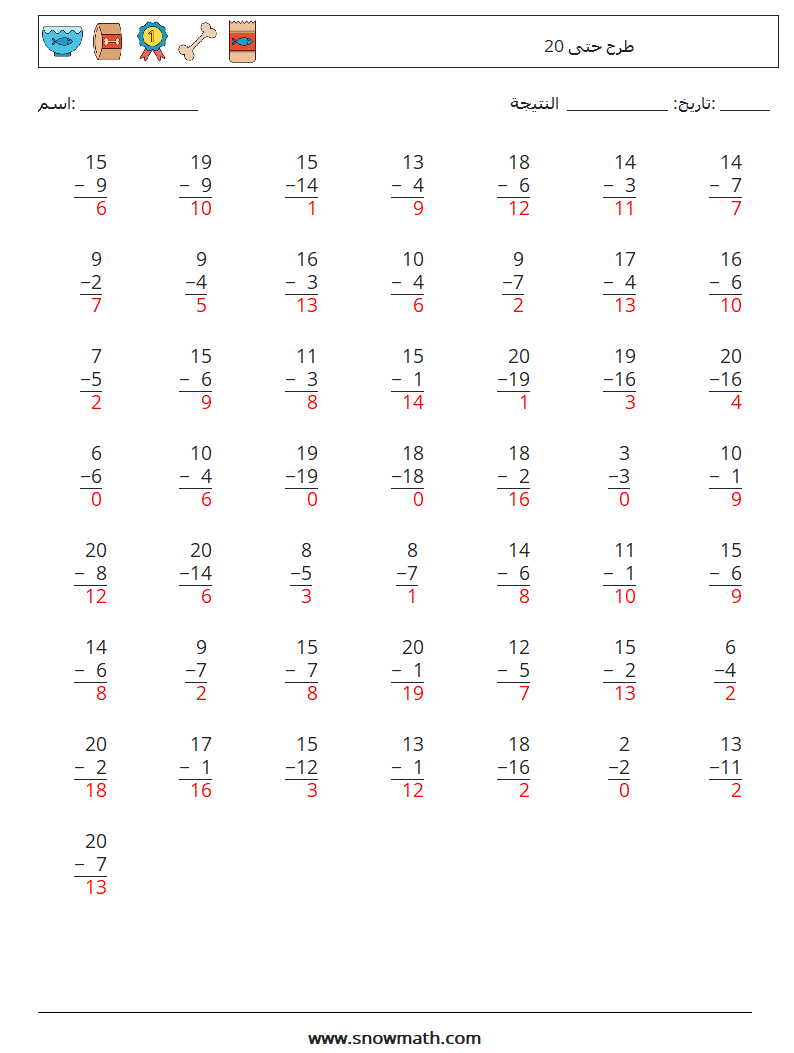 (50) طرح حتى 20 أوراق عمل الرياضيات 18 سؤال وجواب