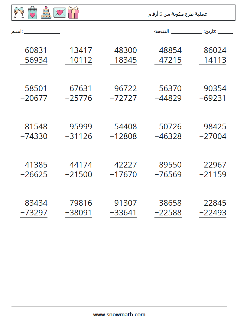 (25) عملية طرح مكونة من 5 أرقام أوراق عمل الرياضيات 11