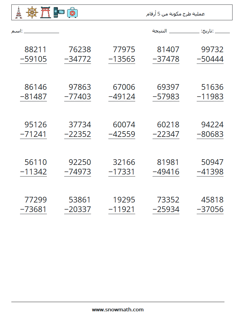 (25) عملية طرح مكونة من 5 أرقام أوراق عمل الرياضيات 15