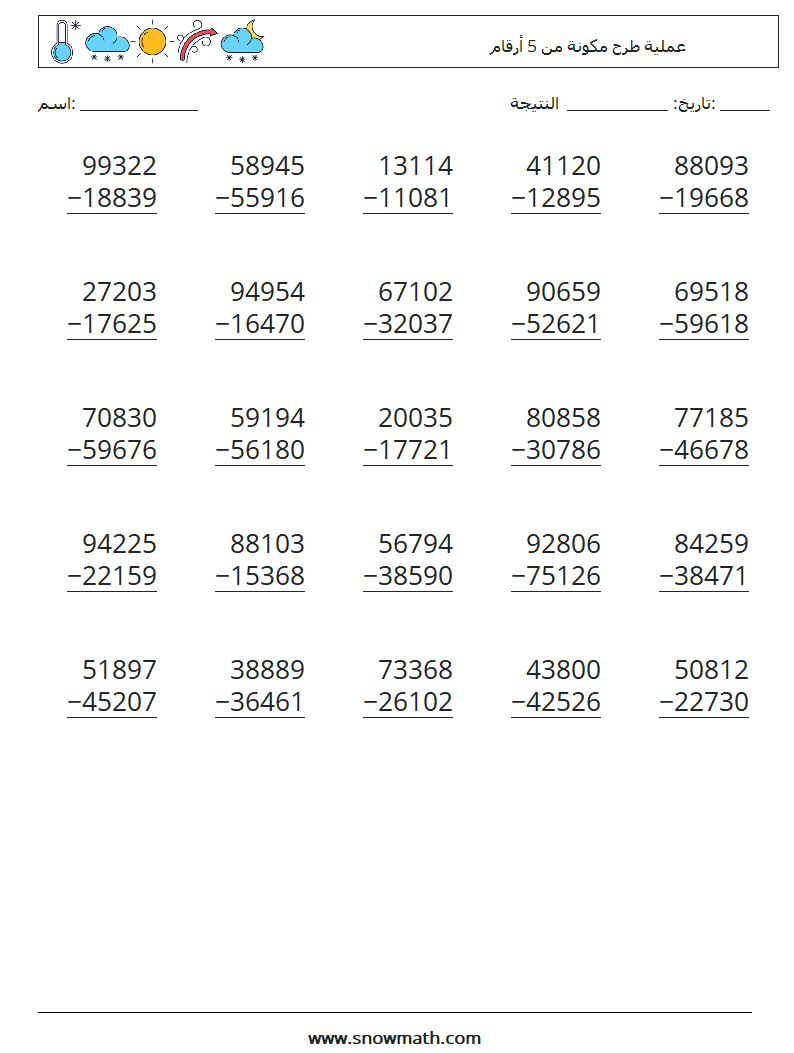 (25) عملية طرح مكونة من 5 أرقام أوراق عمل الرياضيات 16