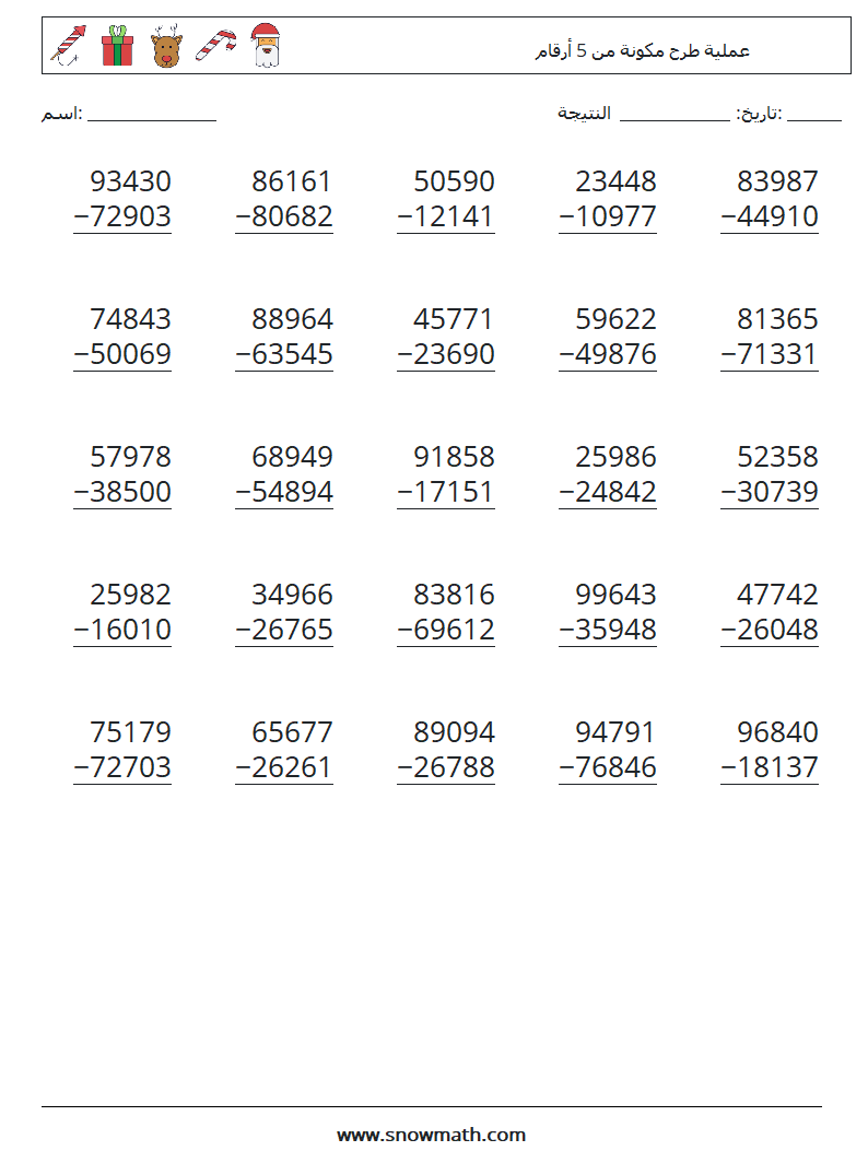 (25) عملية طرح مكونة من 5 أرقام أوراق عمل الرياضيات 3