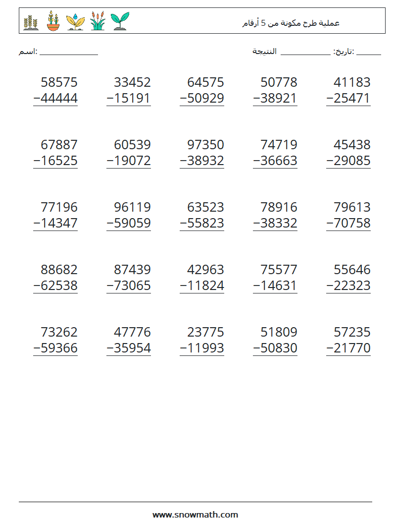 (25) عملية طرح مكونة من 5 أرقام أوراق عمل الرياضيات 9