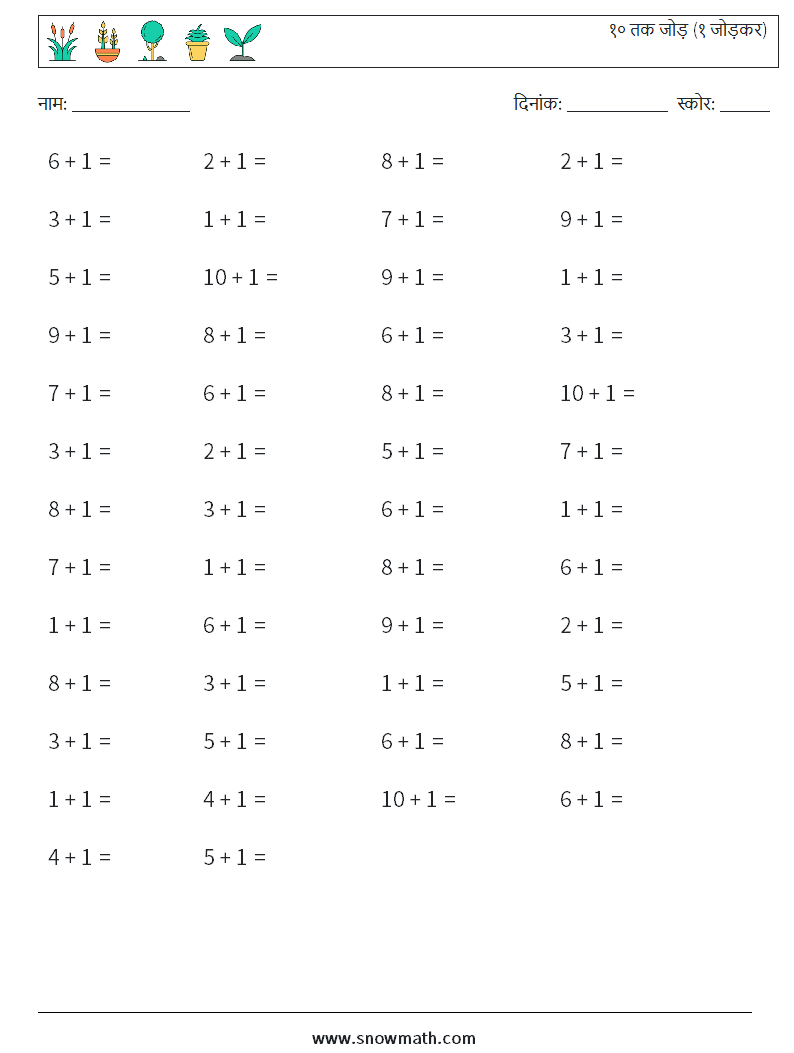 (50) १० तक जोड़ (१ जोड़कर) गणित कार्यपत्रक 6