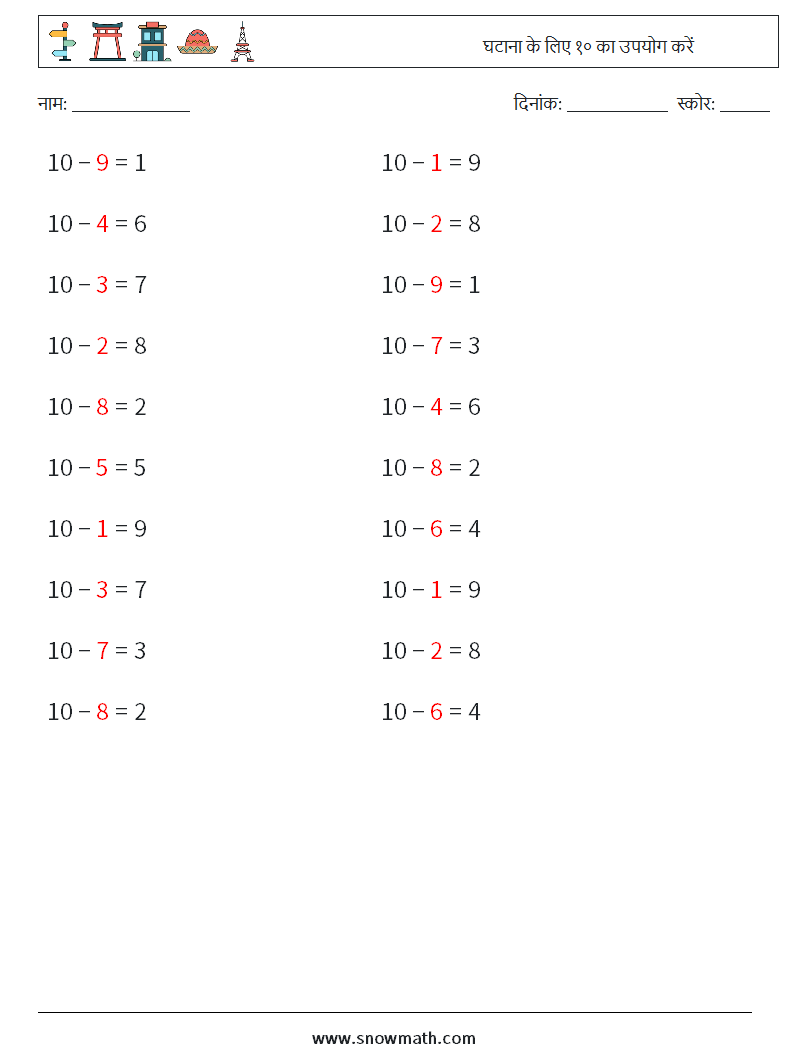 (20) घटाना के लिए १० का उपयोग करें गणित कार्यपत्रक 8 प्रश्न, उत्तर
