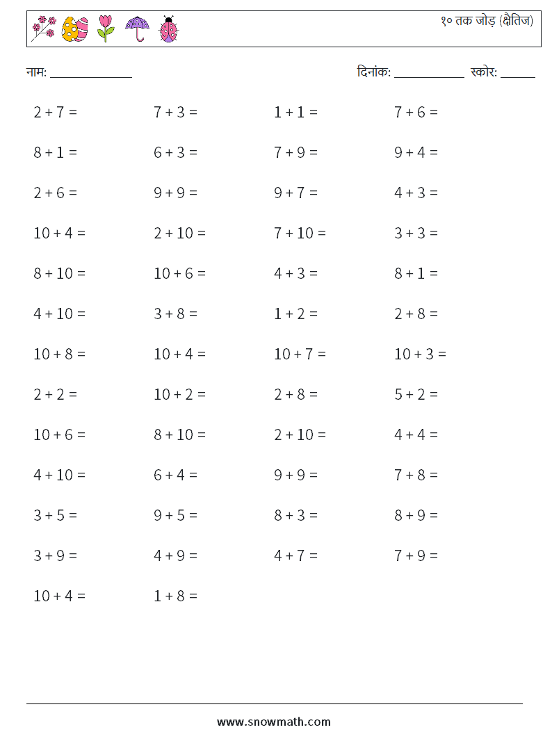 (50) १० तक जोड़ (क्षैतिज) गणित कार्यपत्रक 3
