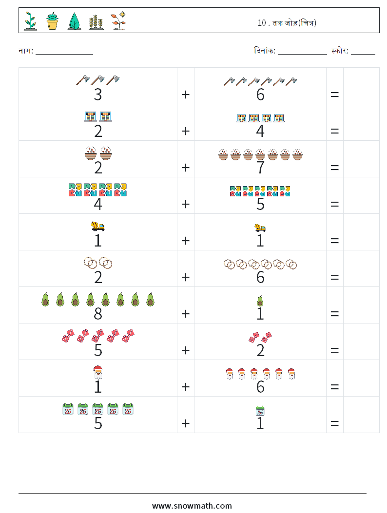 10 . तक जोड़(चित्र) गणित कार्यपत्रक 1