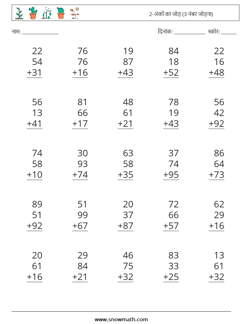 (25) 2-अंकों का जोड़ (3 नंबर जोड़ना) गणित कार्यपत्रक 1