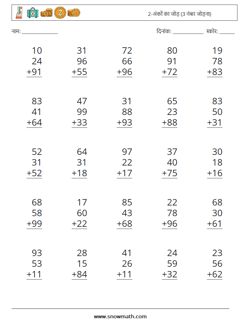 (25) 2-अंकों का जोड़ (3 नंबर जोड़ना) गणित कार्यपत्रक 18