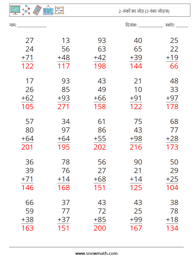 (25) 2-अंकों का जोड़ (3 नंबर जोड़ना) गणित कार्यपत्रक 6 प्रश्न, उत्तर