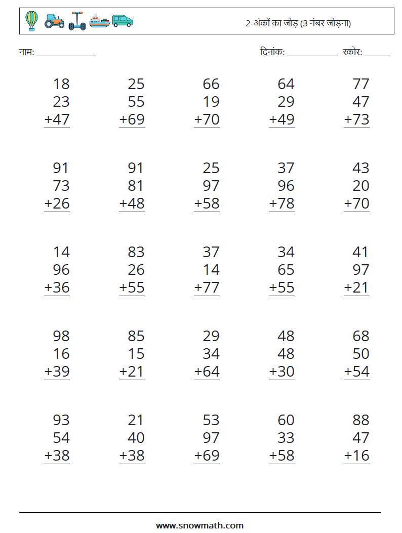 (25) 2-अंकों का जोड़ (3 नंबर जोड़ना) गणित कार्यपत्रक 8