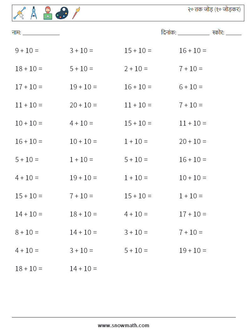 (50) २० तक जोड़ (१० जोड़कर) गणित कार्यपत्रक 1