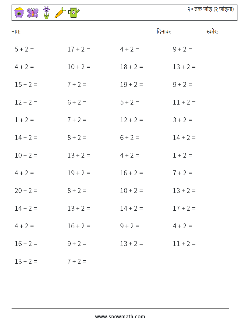 (50) २० तक जोड़ (२ जोड़ना) गणित कार्यपत्रक 1