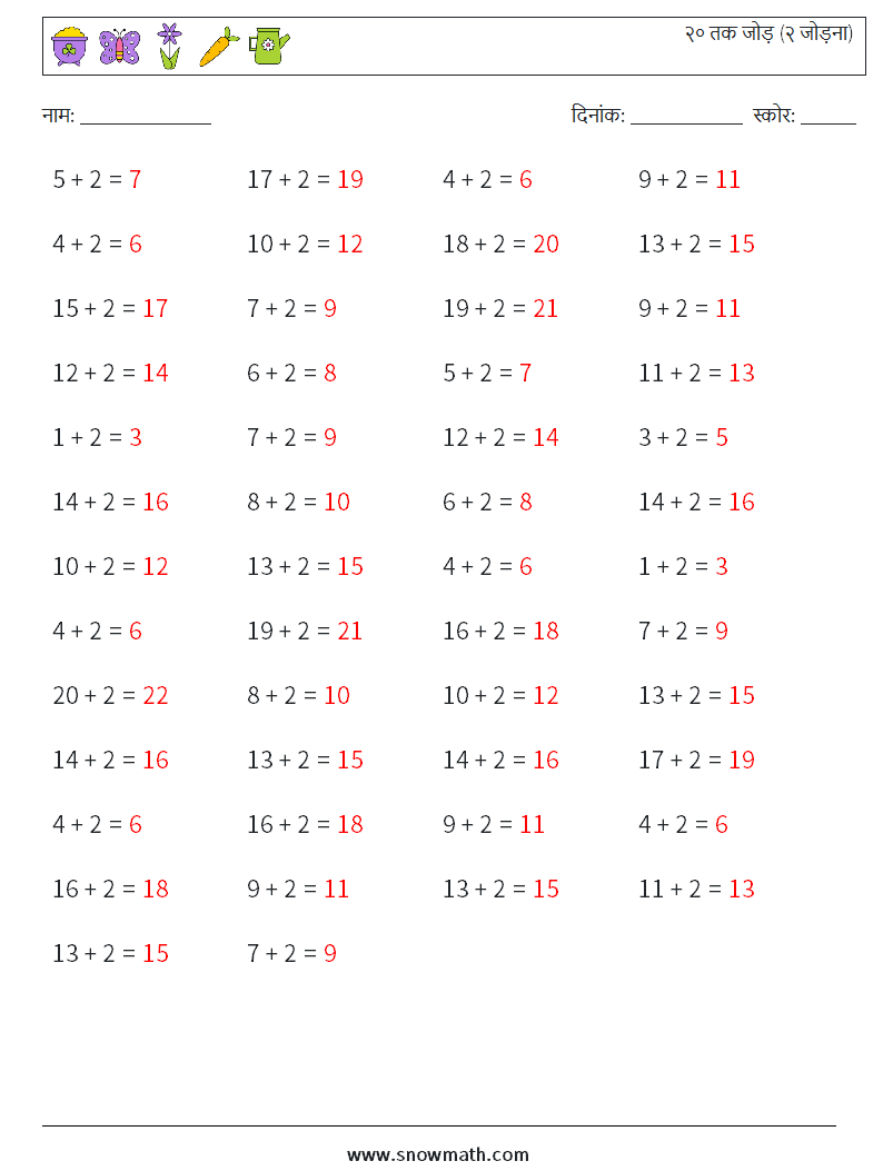(50) २० तक जोड़ (२ जोड़ना) गणित कार्यपत्रक 1 प्रश्न, उत्तर