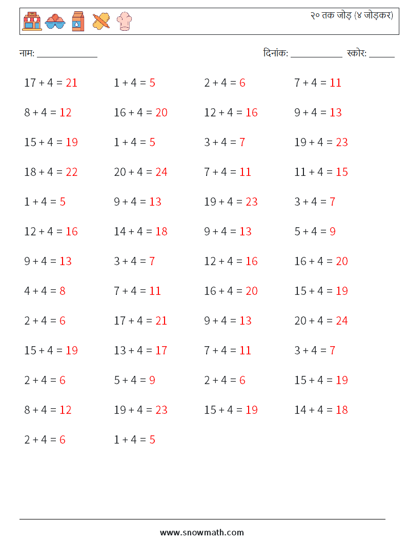 (50) २० तक जोड़ (४ जोड़कर) गणित कार्यपत्रक 1 प्रश्न, उत्तर