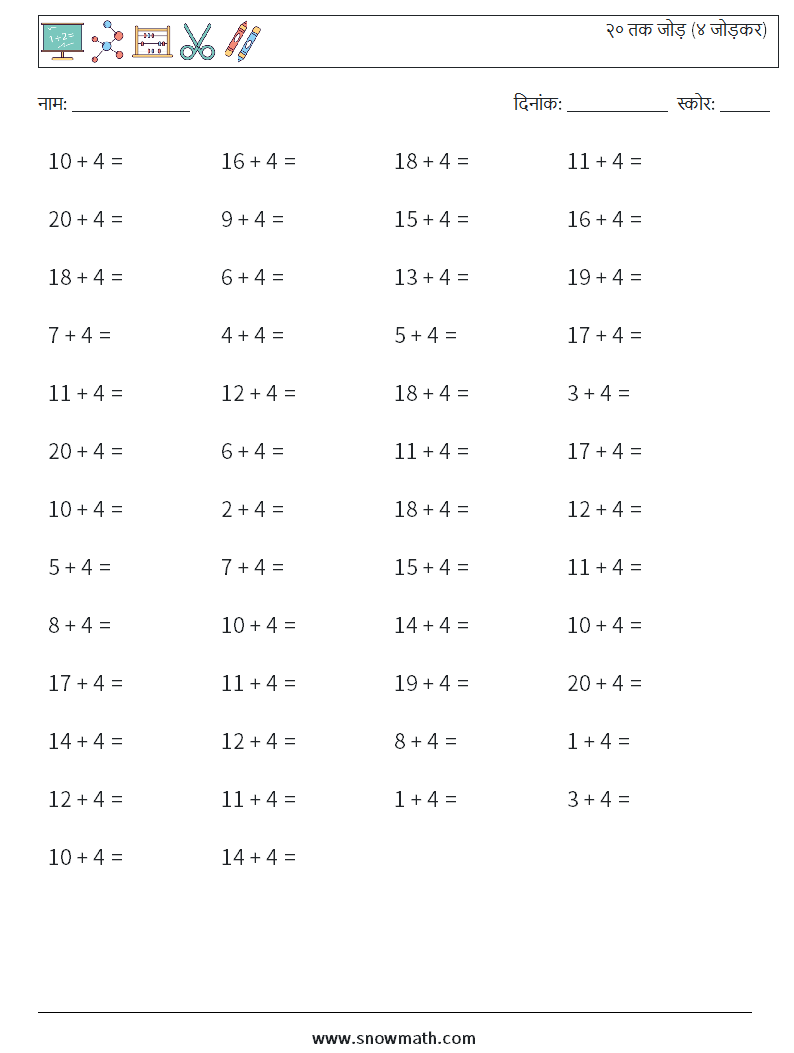 (50) २० तक जोड़ (४ जोड़कर) गणित कार्यपत्रक 6