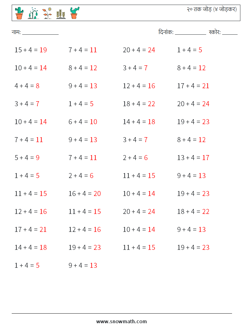 (50) २० तक जोड़ (४ जोड़कर) गणित कार्यपत्रक 9 प्रश्न, उत्तर