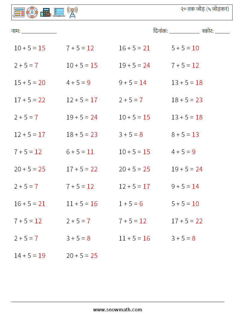 (50) २० तक जोड़ (५ जोड़कर) गणित कार्यपत्रक 1 प्रश्न, उत्तर