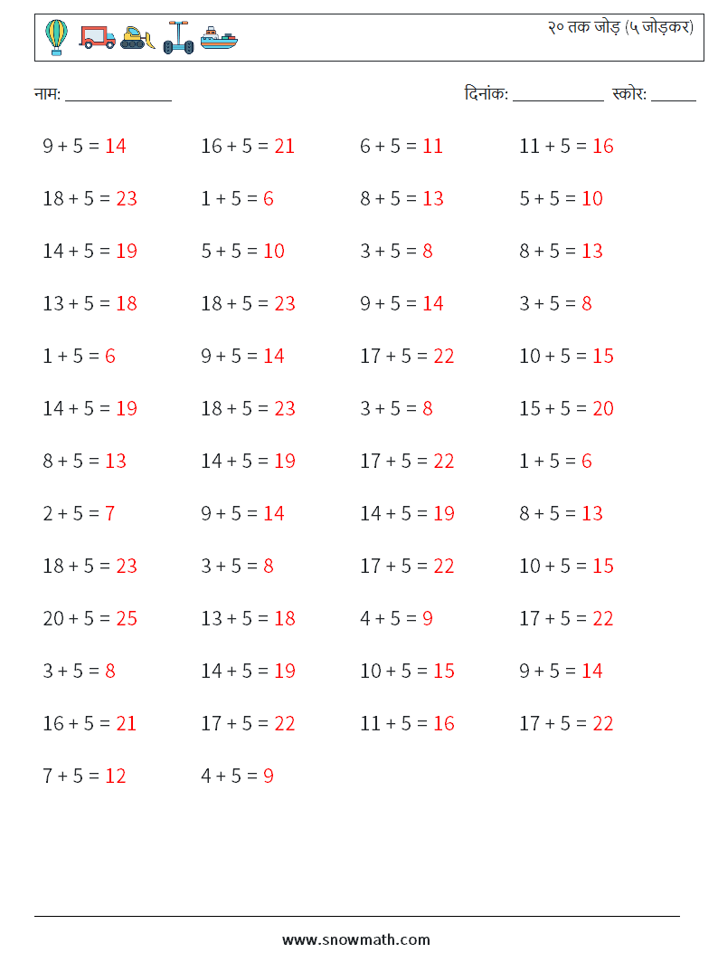 (50) २० तक जोड़ (५ जोड़कर) गणित कार्यपत्रक 6 प्रश्न, उत्तर