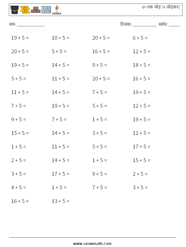 (50) २० तक जोड़ (५ जोड़कर) गणित कार्यपत्रक 7