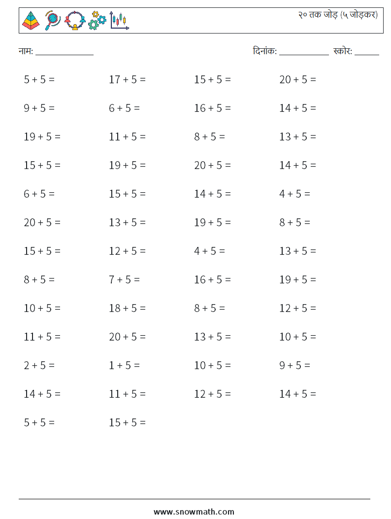 (50) २० तक जोड़ (५ जोड़कर) गणित कार्यपत्रक 8