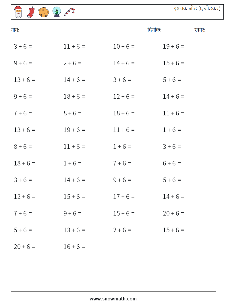 (50) २० तक जोड़ (६ जोड़कर) गणित कार्यपत्रक 7
