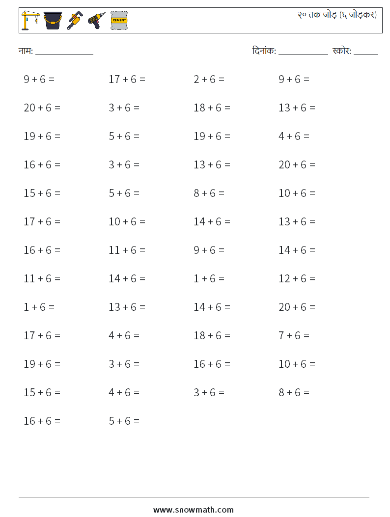 (50) २० तक जोड़ (६ जोड़कर) गणित कार्यपत्रक 9