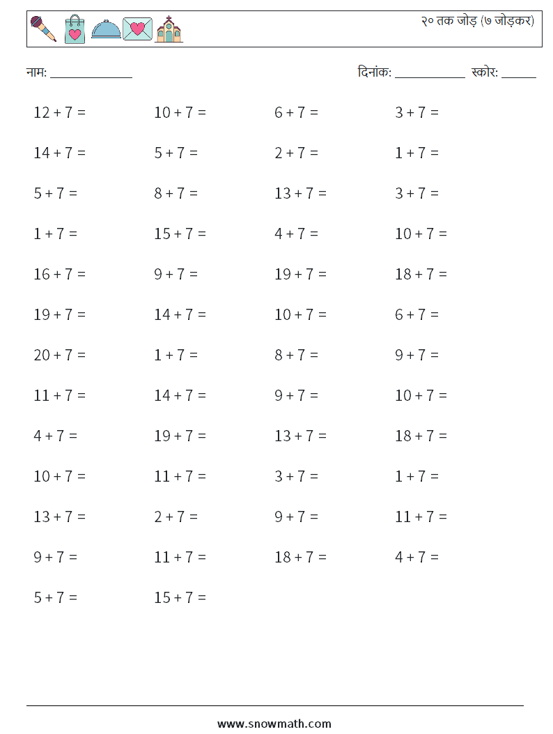 (50) २० तक जोड़ (७ जोड़कर) गणित कार्यपत्रक 4