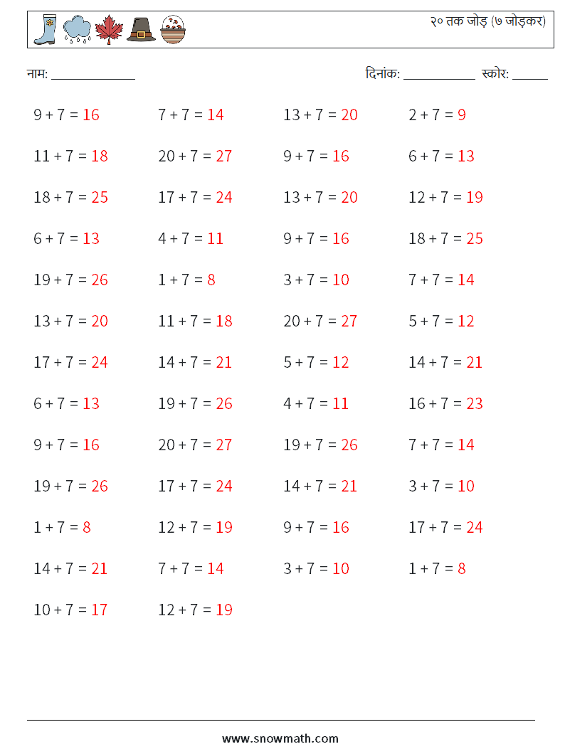 (50) २० तक जोड़ (७ जोड़कर) गणित कार्यपत्रक 5 प्रश्न, उत्तर