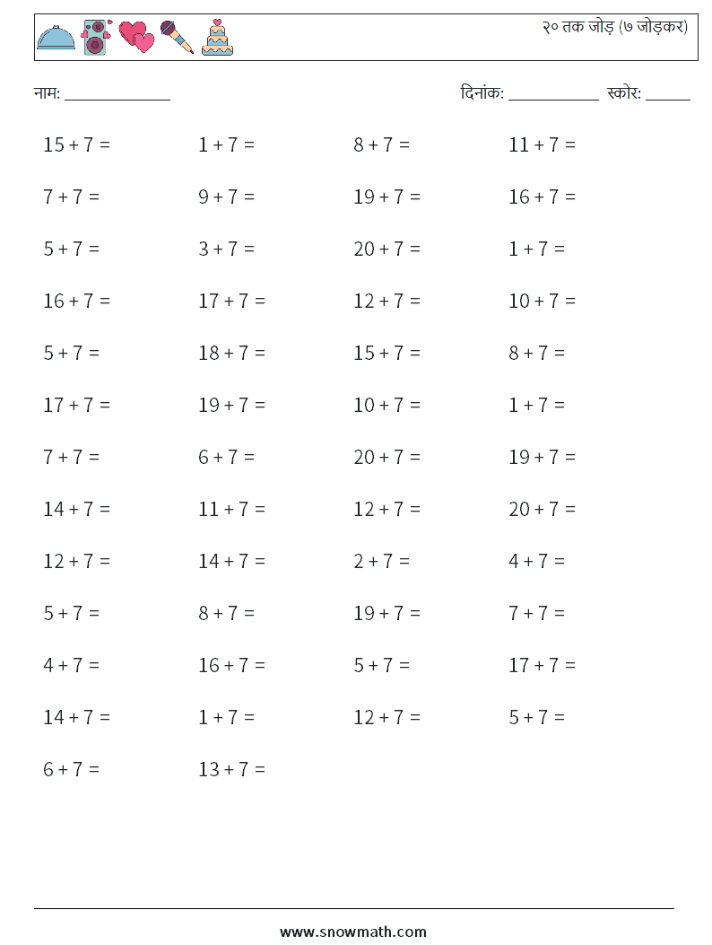 (50) २० तक जोड़ (७ जोड़कर) गणित कार्यपत्रक 6