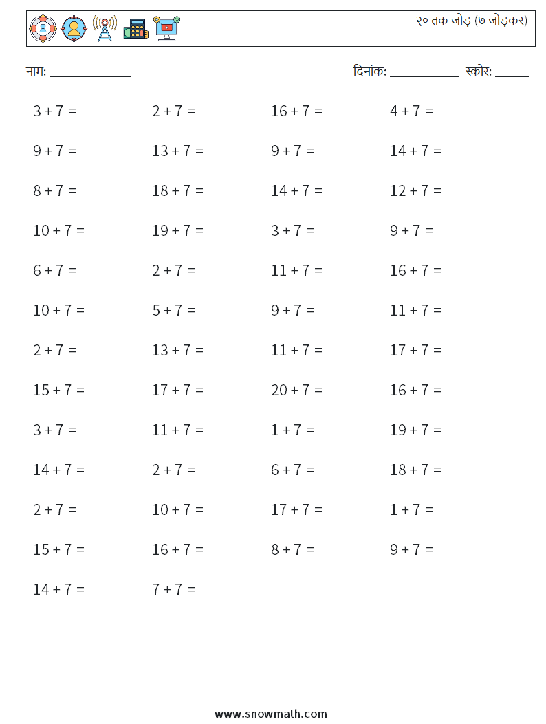 (50) २० तक जोड़ (७ जोड़कर) गणित कार्यपत्रक 8