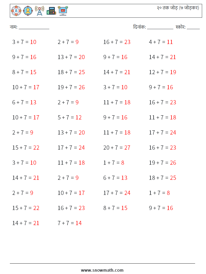 (50) २० तक जोड़ (७ जोड़कर) गणित कार्यपत्रक 8 प्रश्न, उत्तर