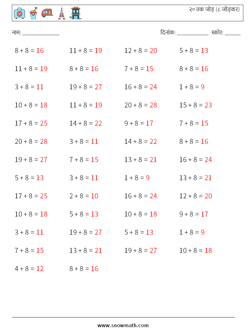 (50) २० तक जोड़ (८ जोड़कर) गणित कार्यपत्रक 1 प्रश्न, उत्तर