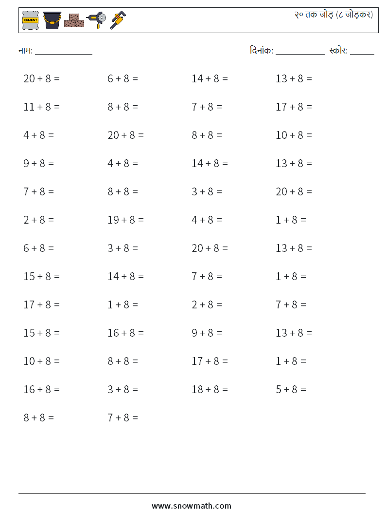 (50) २० तक जोड़ (८ जोड़कर) गणित कार्यपत्रक 7