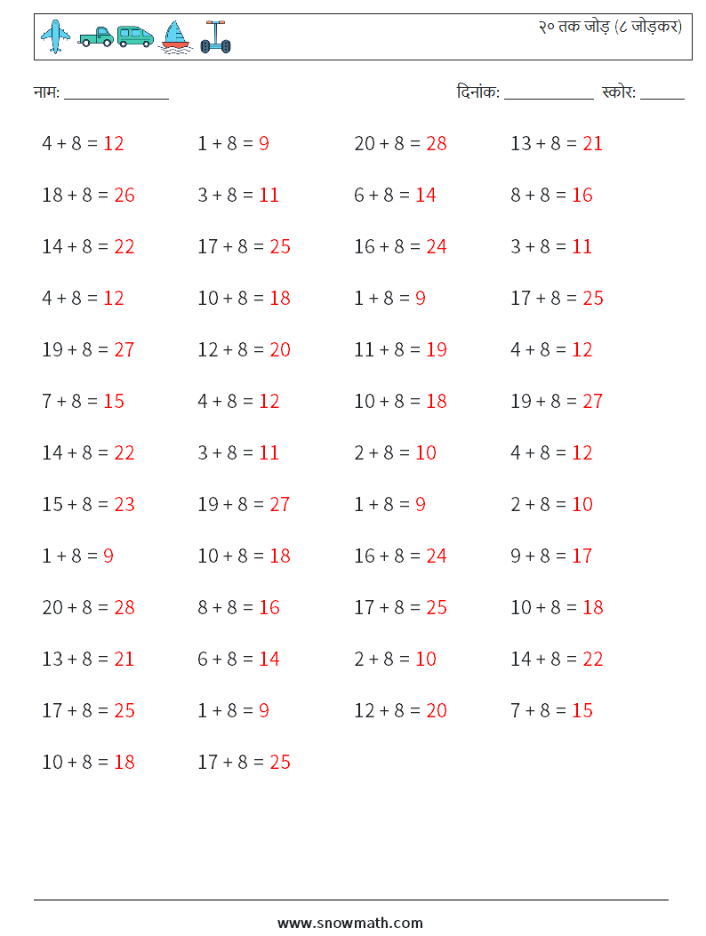 (50) २० तक जोड़ (८ जोड़कर) गणित कार्यपत्रक 8 प्रश्न, उत्तर