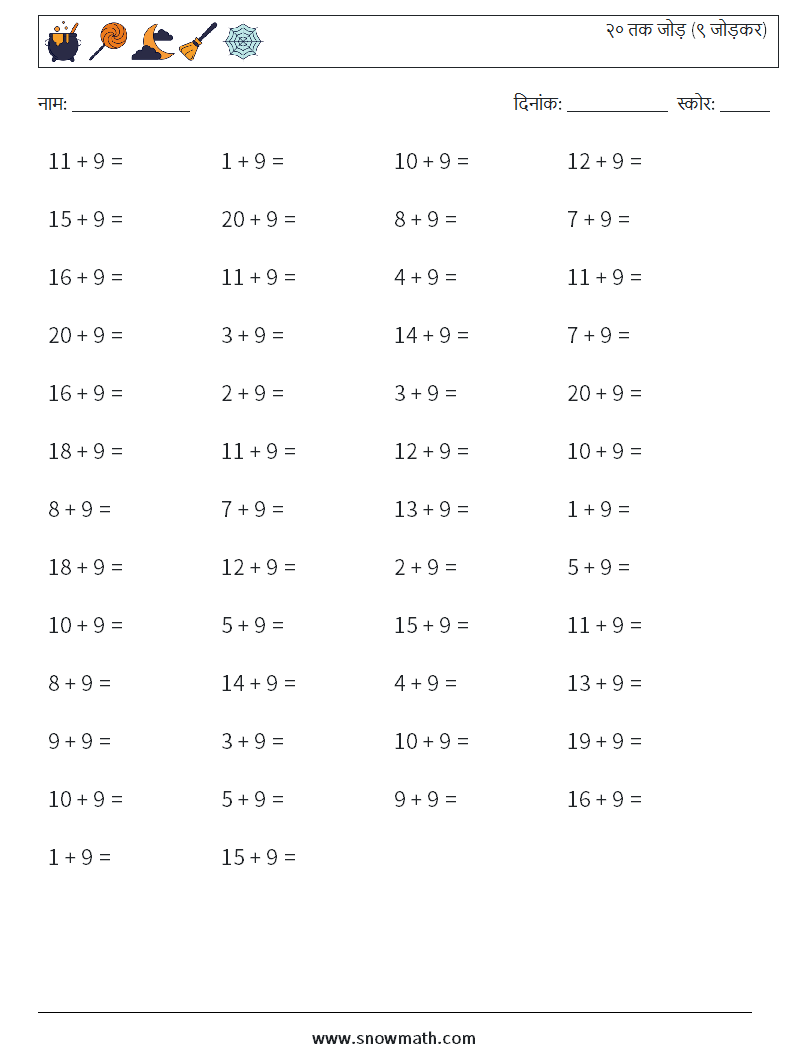 (50) २० तक जोड़ (९ जोड़कर) गणित कार्यपत्रक 1