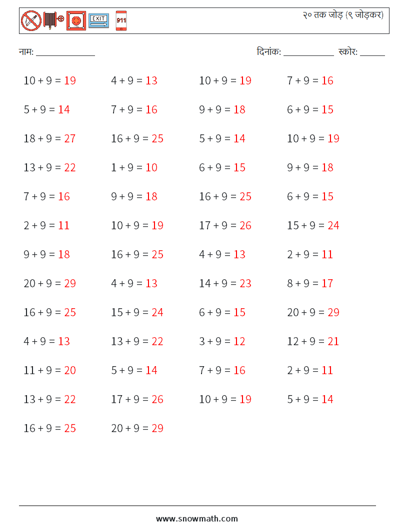 (50) २० तक जोड़ (९ जोड़कर) गणित कार्यपत्रक 5 प्रश्न, उत्तर