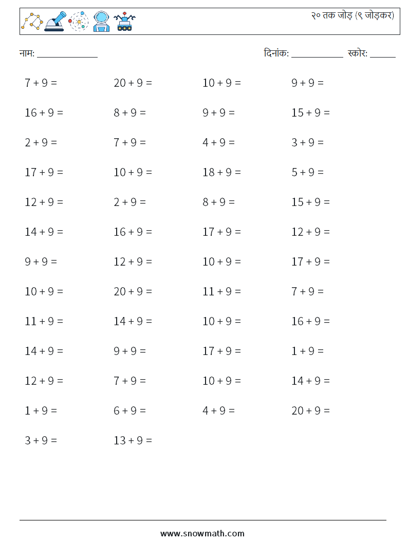 (50) २० तक जोड़ (९ जोड़कर) गणित कार्यपत्रक 7