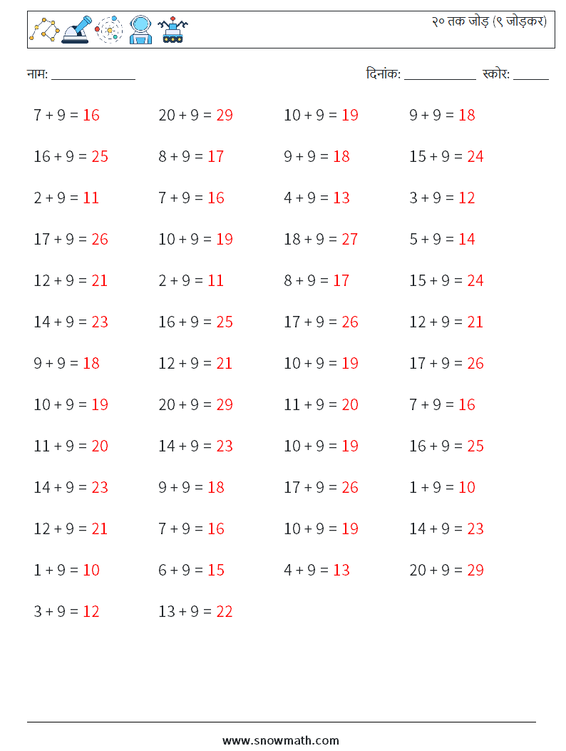(50) २० तक जोड़ (९ जोड़कर) गणित कार्यपत्रक 7 प्रश्न, उत्तर