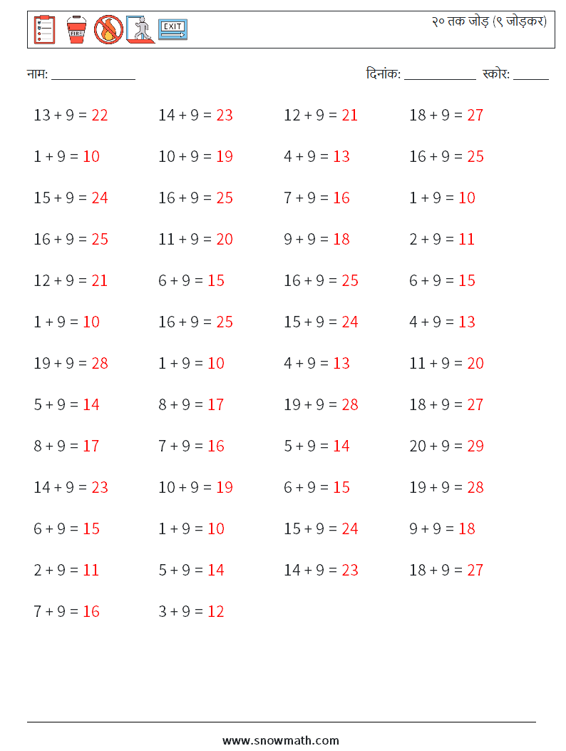 (50) २० तक जोड़ (९ जोड़कर) गणित कार्यपत्रक 9 प्रश्न, उत्तर