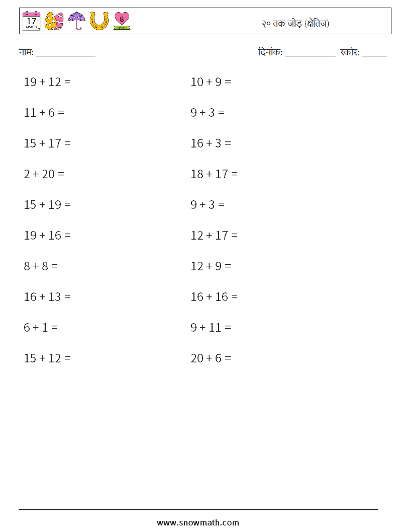 (20) २० तक जोड़ (क्षैतिज) गणित कार्यपत्रक 1