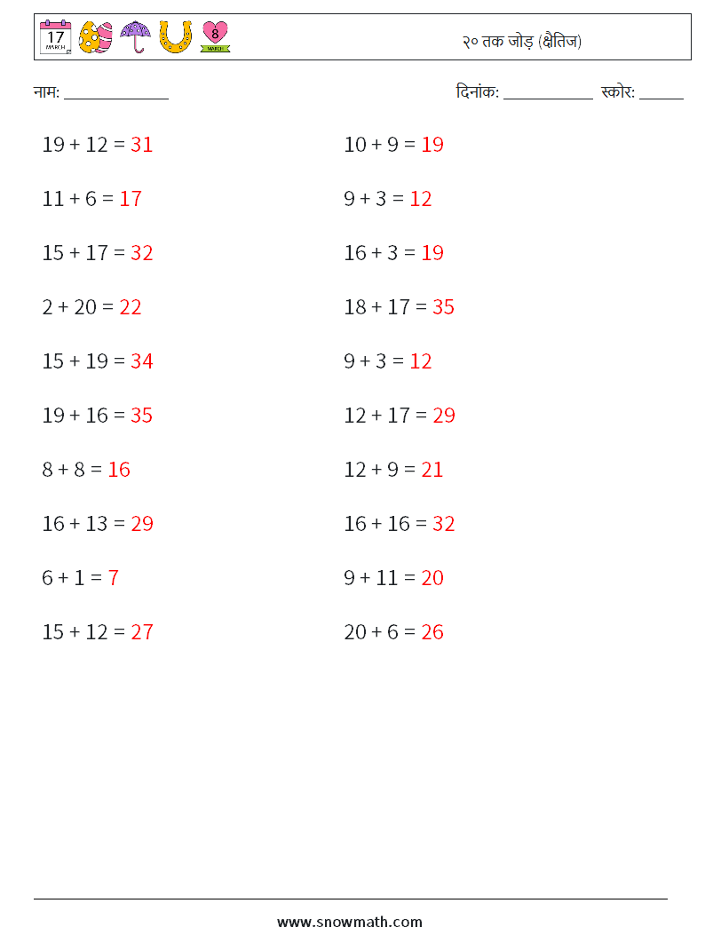 (20) २० तक जोड़ (क्षैतिज) गणित कार्यपत्रक 1 प्रश्न, उत्तर